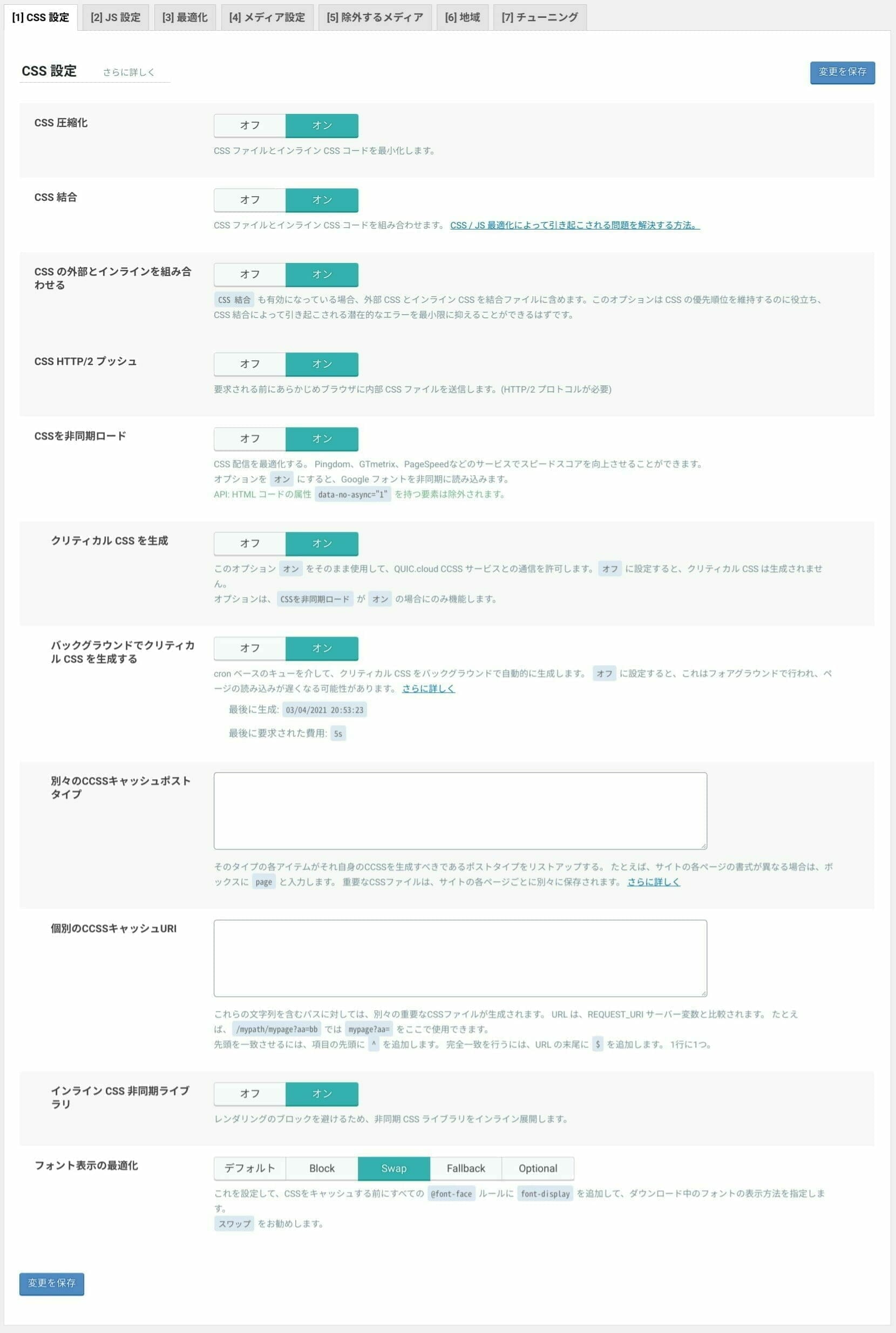 LiteSpeed Cache:ページの最適化 設定:CSS