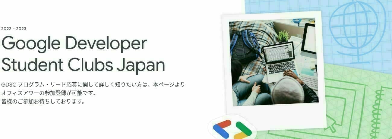[Google Developer] Google Developer Student Clubs Japan 23-24 Office Hours