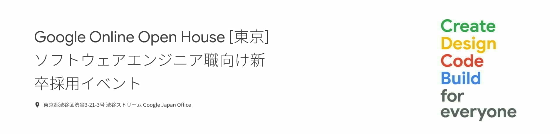 Google Online Open House [東京] ソフトウェアエンジニア職向け新卒採用イベント