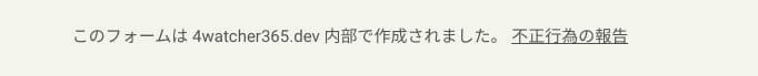 このフォームは [組織名] 内部で作成されました。