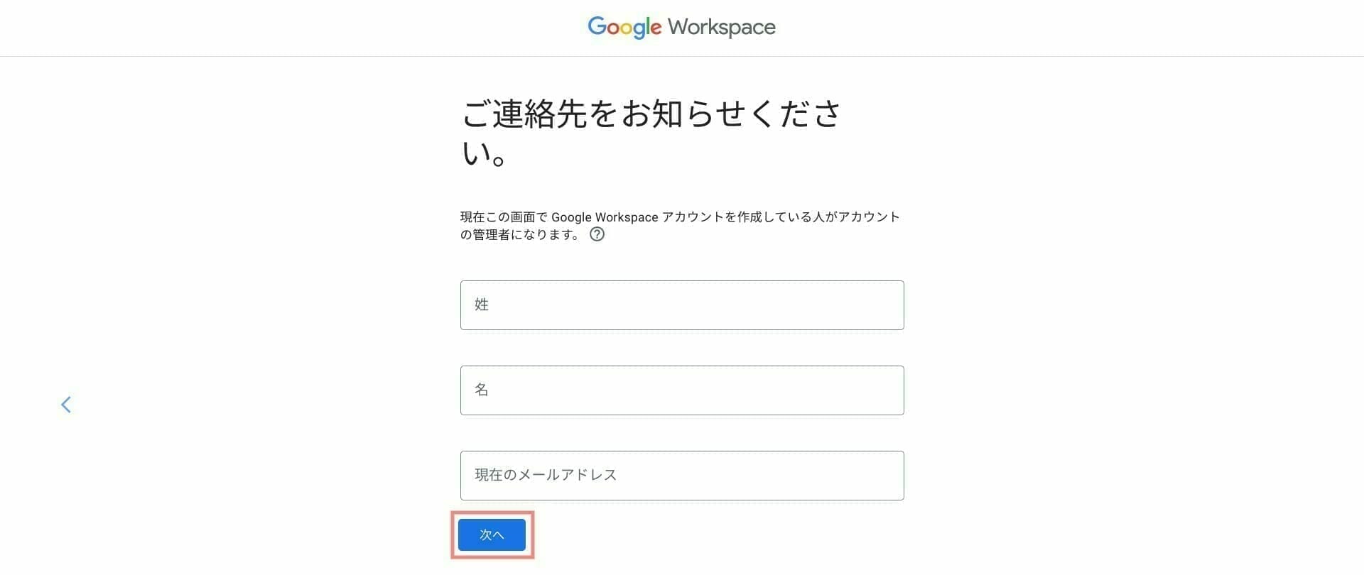 Google Workspace:管理者のアカウントを作成する