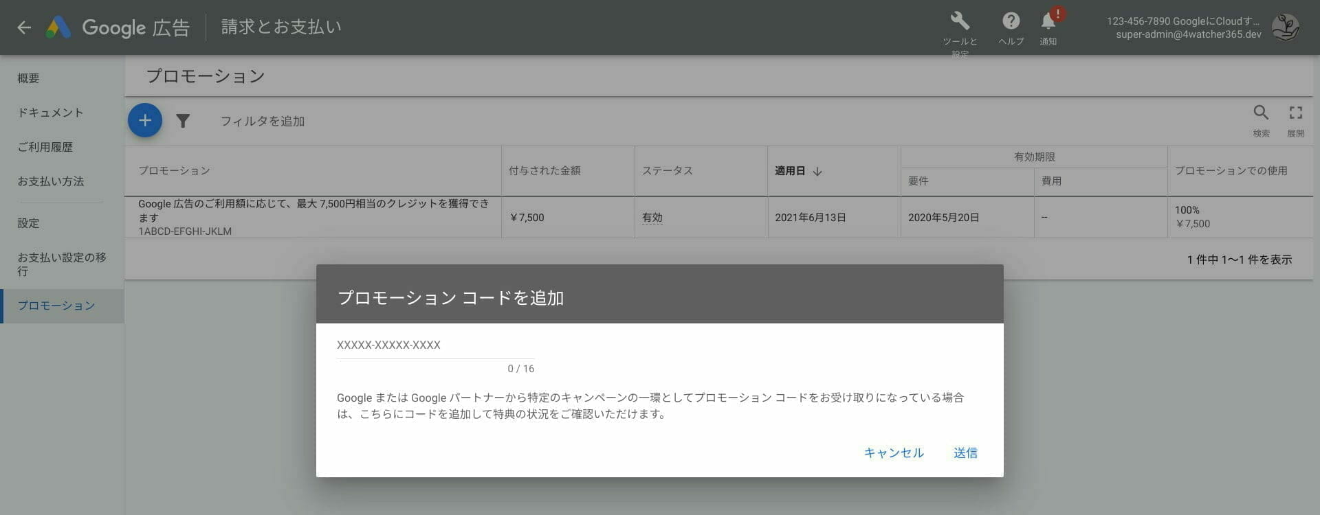 [Google 広告] プロモーション コードを追加