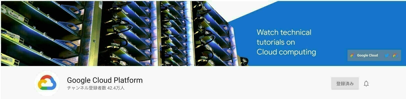 YouTube 公式チャンネル:Google Cloud Platform