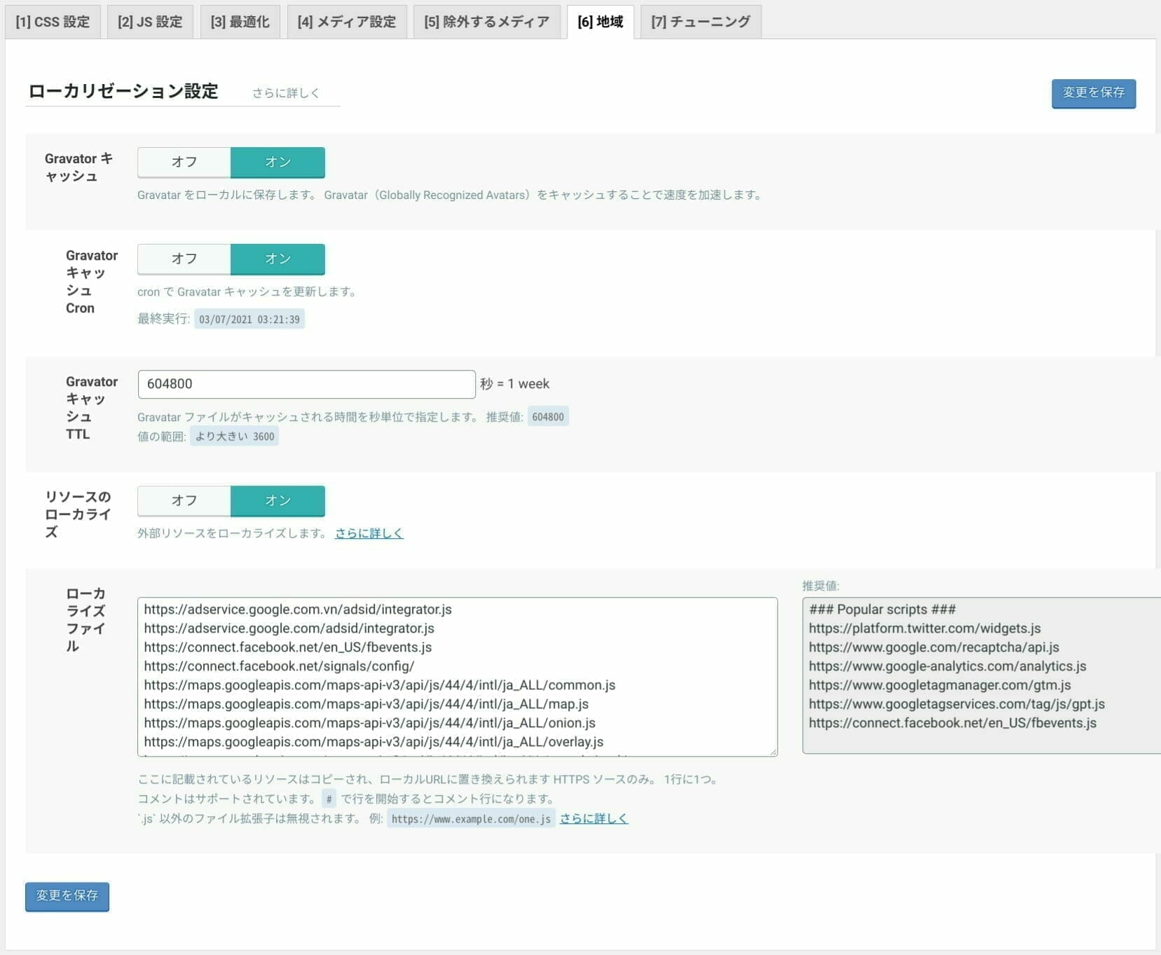 LiteSpeed Cache:ページの最適化 設定:地域