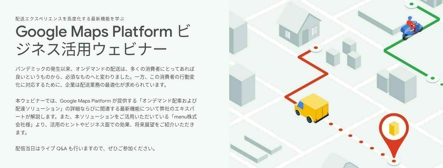 [Google Maps Platform] Google Maps Platform ビジネス活用ウェビナー