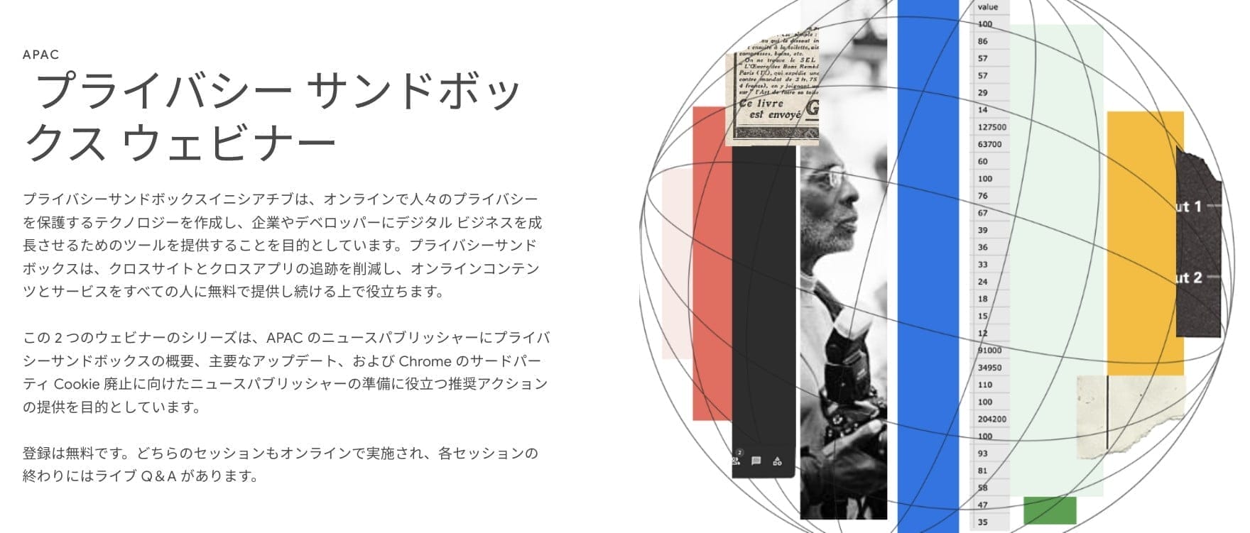 [Google New Initiative]プライバシー サンドボックス ウェビナー