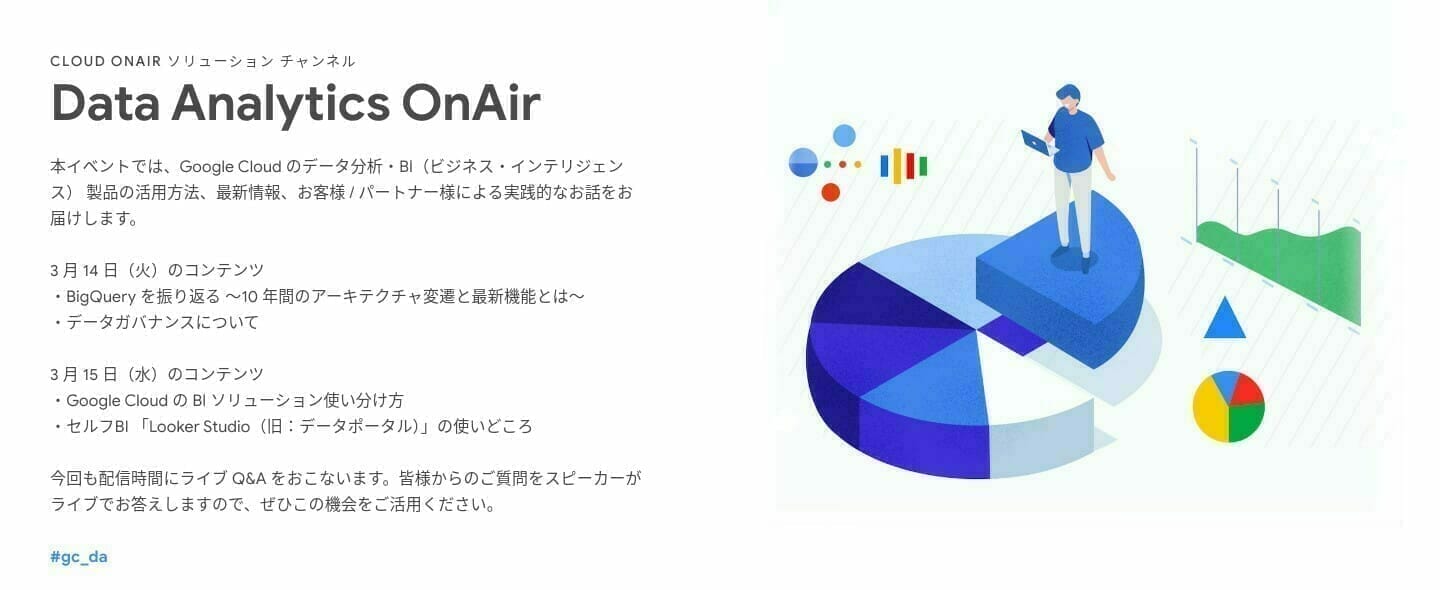 [GCP] Data Analytics OnAir