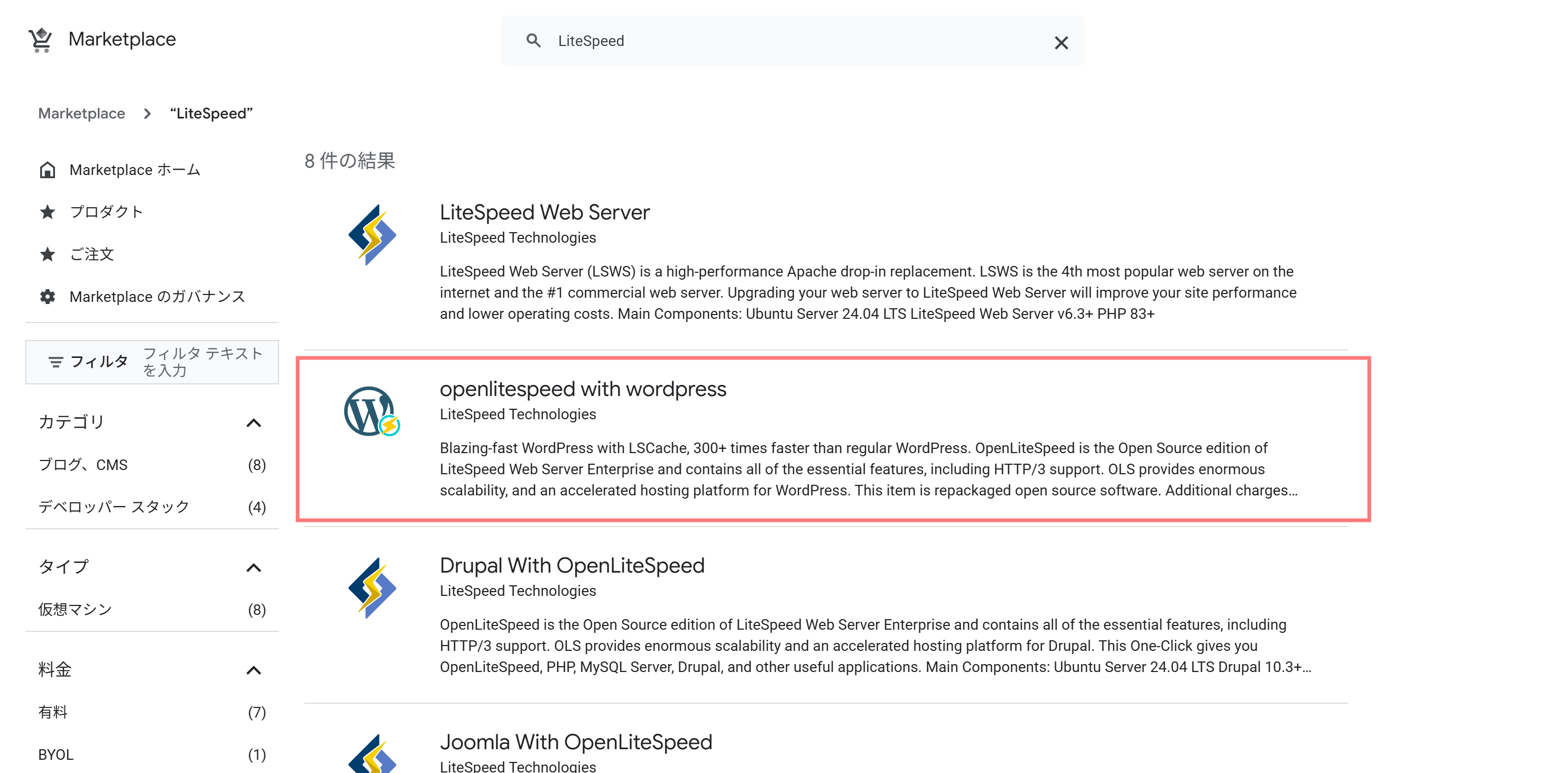 [Google Cloud] Marketplace で「LiteSpeed」を検索する