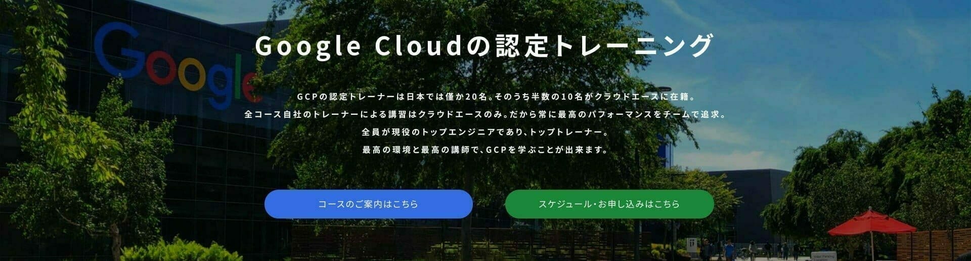 クラウドエース:Google Cloudの認定トレーニング