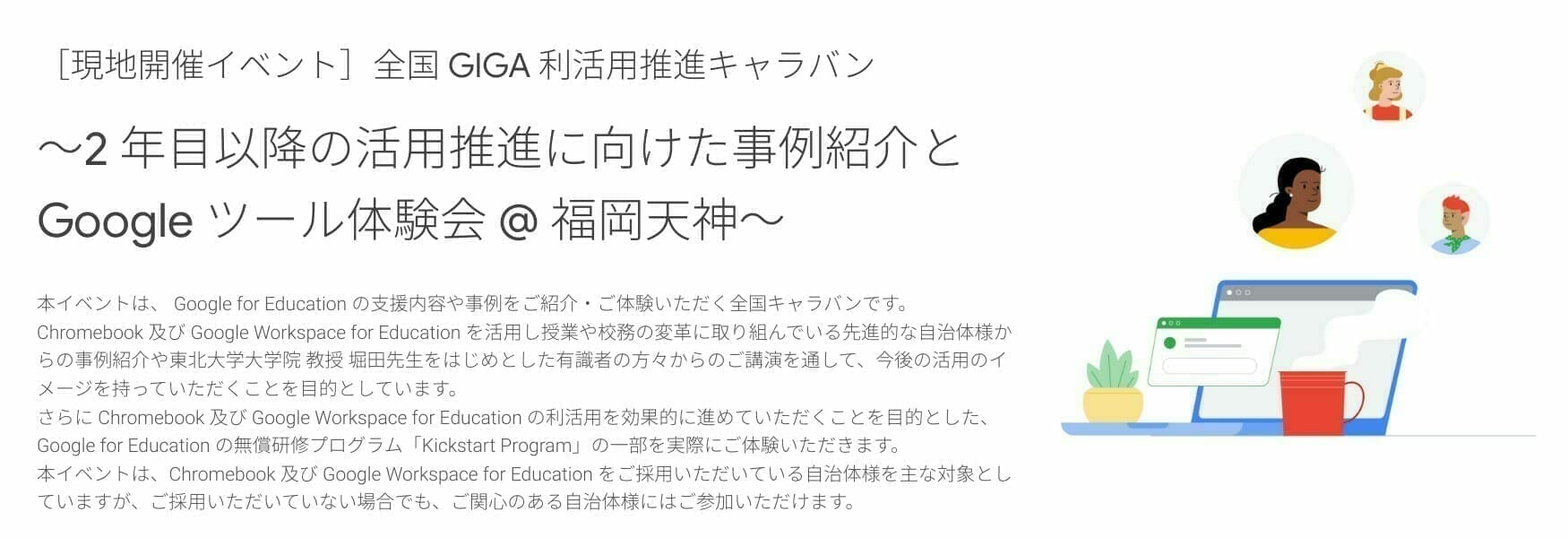 [Google for Education] 全国 GIGA 利活用推進キャラバン ～2 年目以降の活用推進に向けた事例紹介と Google ツール体験会 @ 福岡天神～