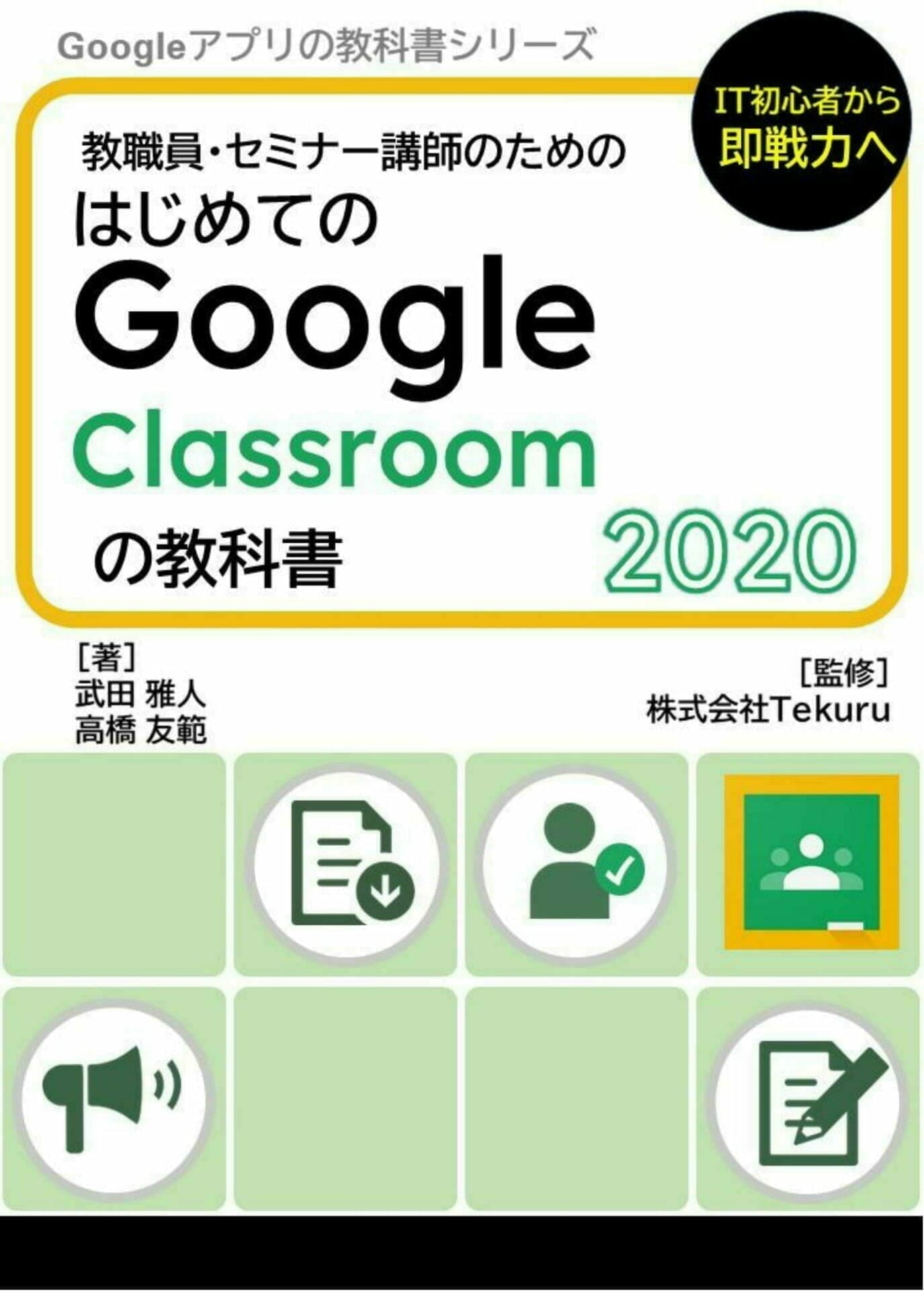 はじめてのGoogle oogle Classroom の教科書 2020
