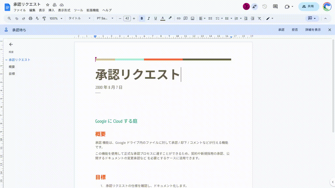 Google ドキュメント:承認リクエストにフィードバックする