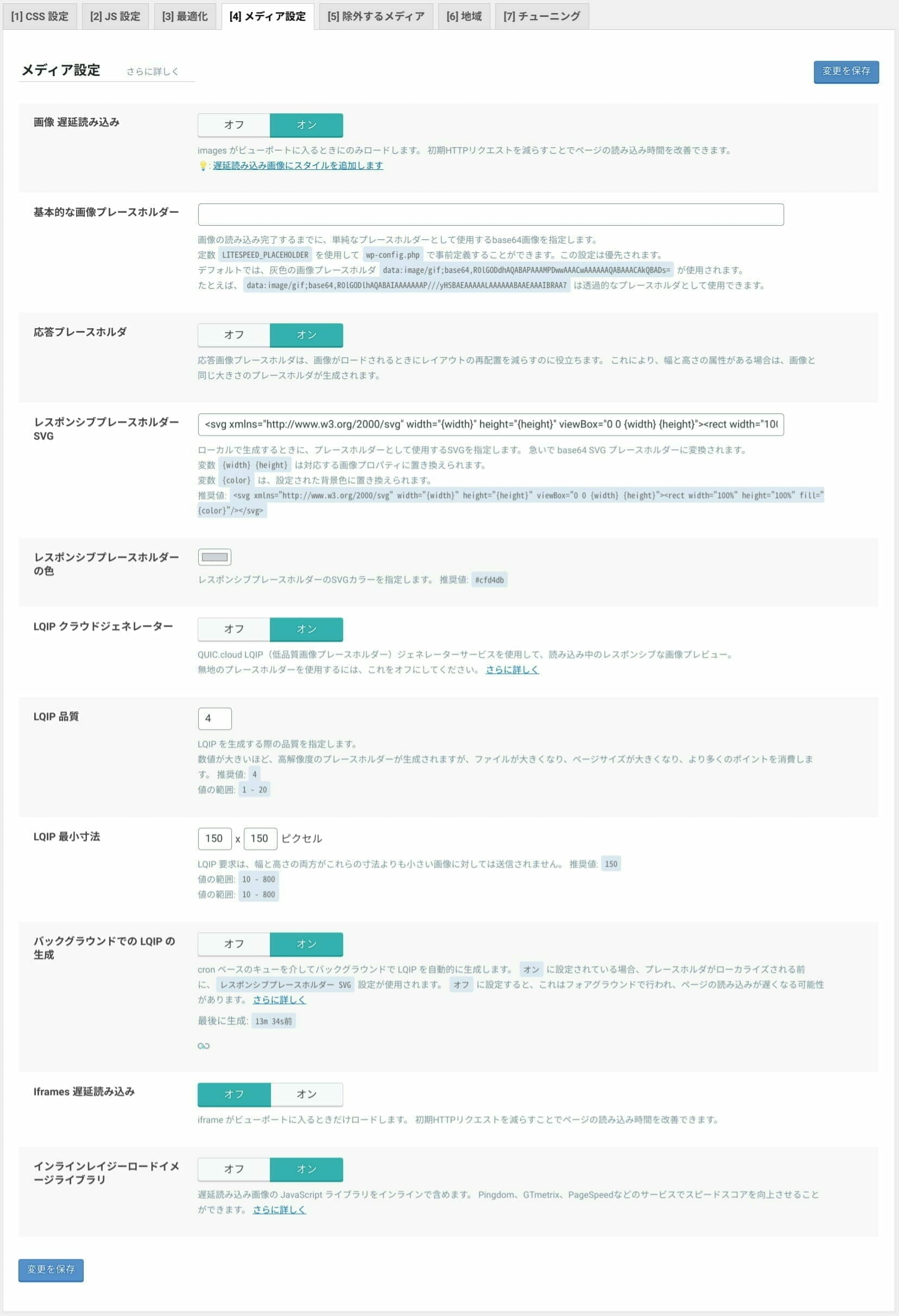 LiteSpeed Cache:ページの最適化 設定:メディア