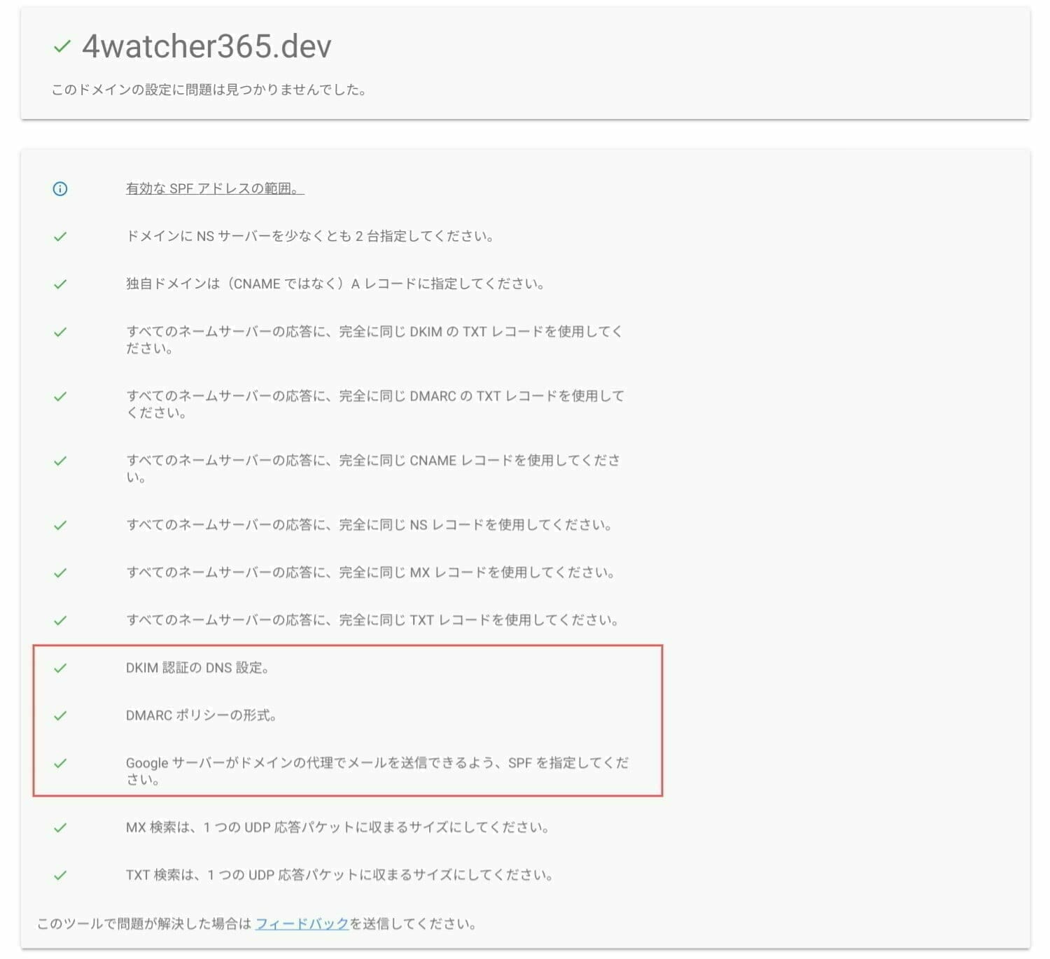 [Google Admin Toolbox] Check MX：設定完了