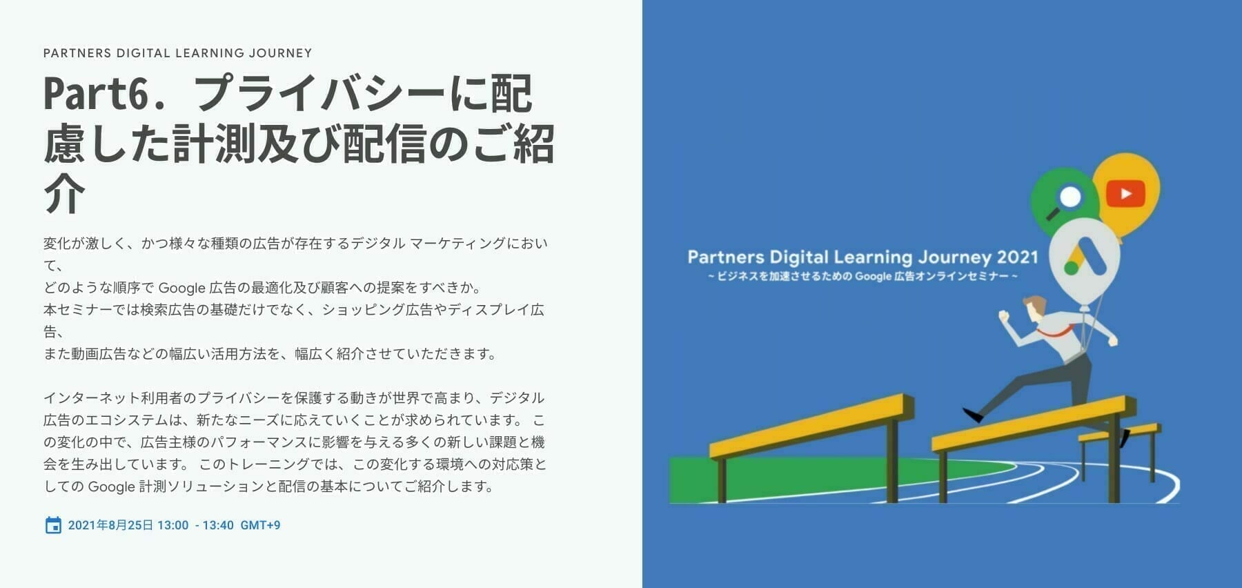 [Google 広告] Part6. プライバシーに配慮した計測及び配信のご紹介