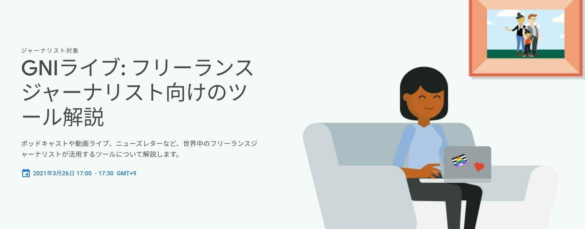 GNIライブ: フリーランスジャーナリスト向けのツール解説
