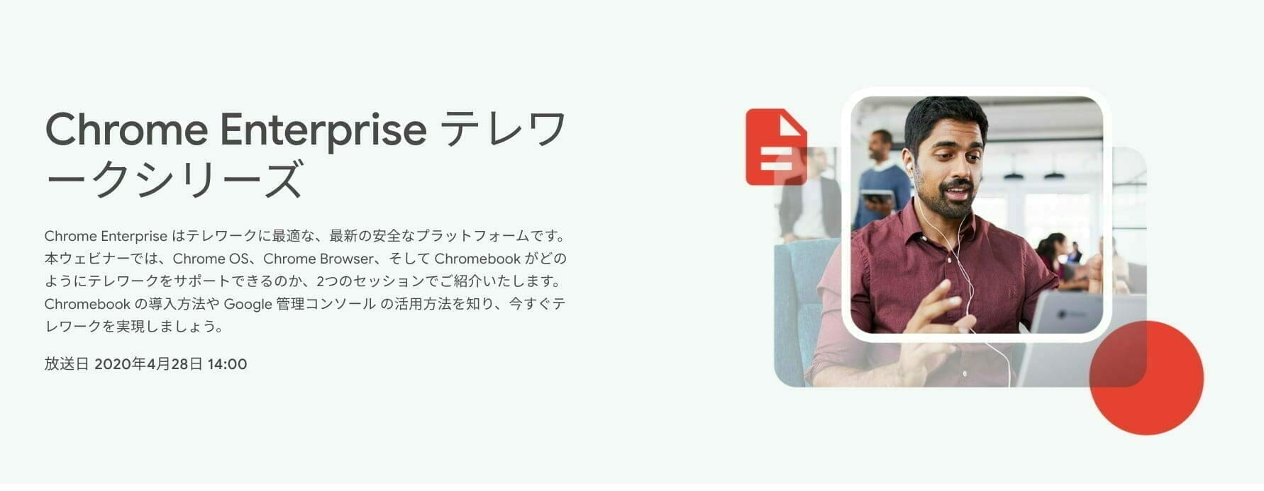 Chrome Enterprise テレワークシリーズ