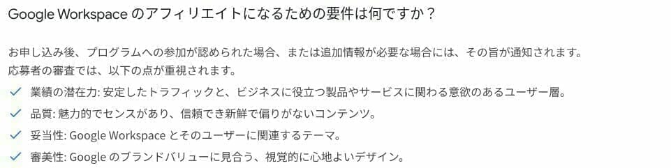 [Google Workspace ] アフィリエイト プログラムに参加する要件
