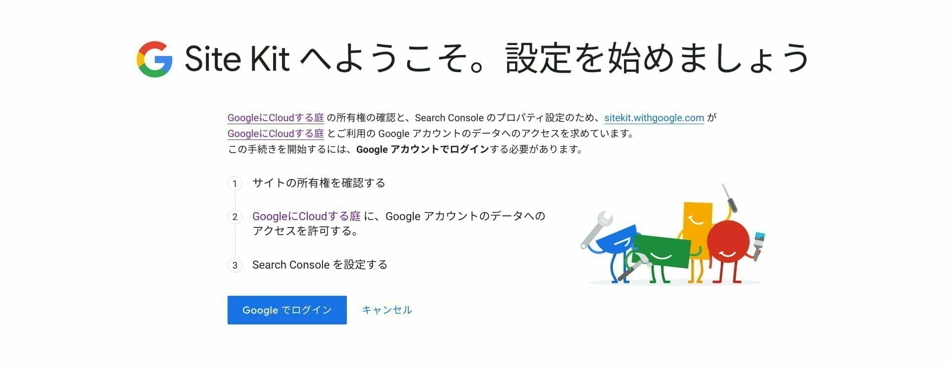 Site Kit:Site Kit の設定を始める