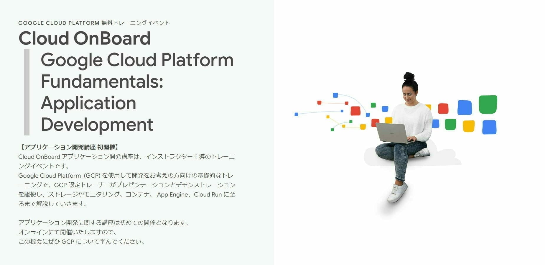 Cloud OnBoard:アプリケーション開発講座
