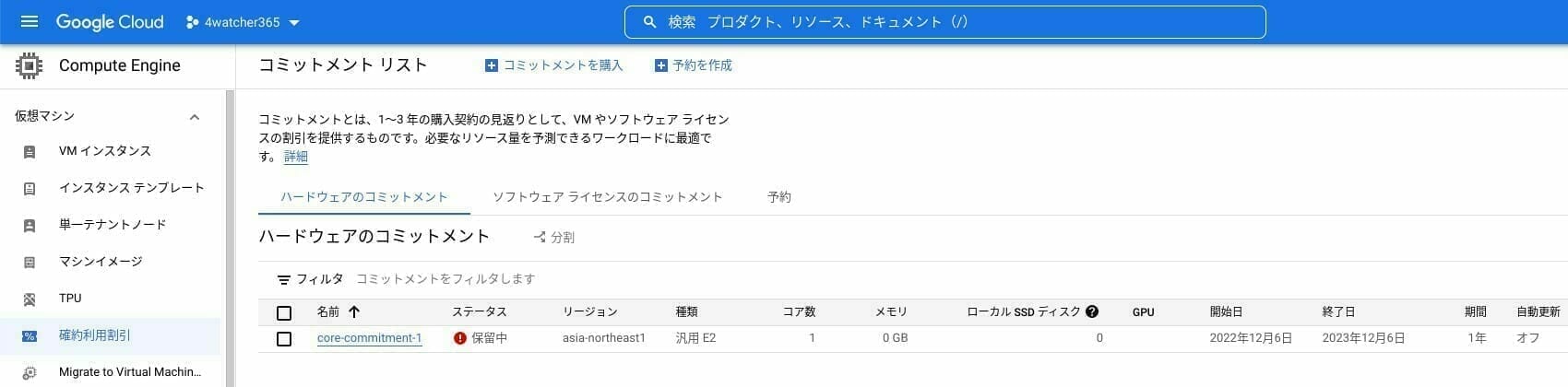 GCP:契約したコミットメントの一覧