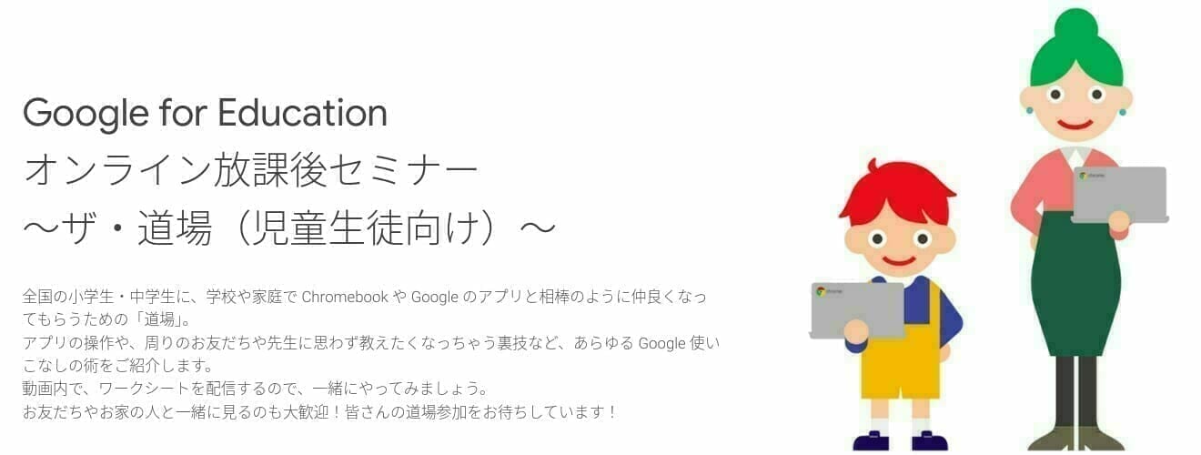 [Google for Education] Google for Education オンライン放課後セミナー 〜ザ・道場（児童生徒向け）〜