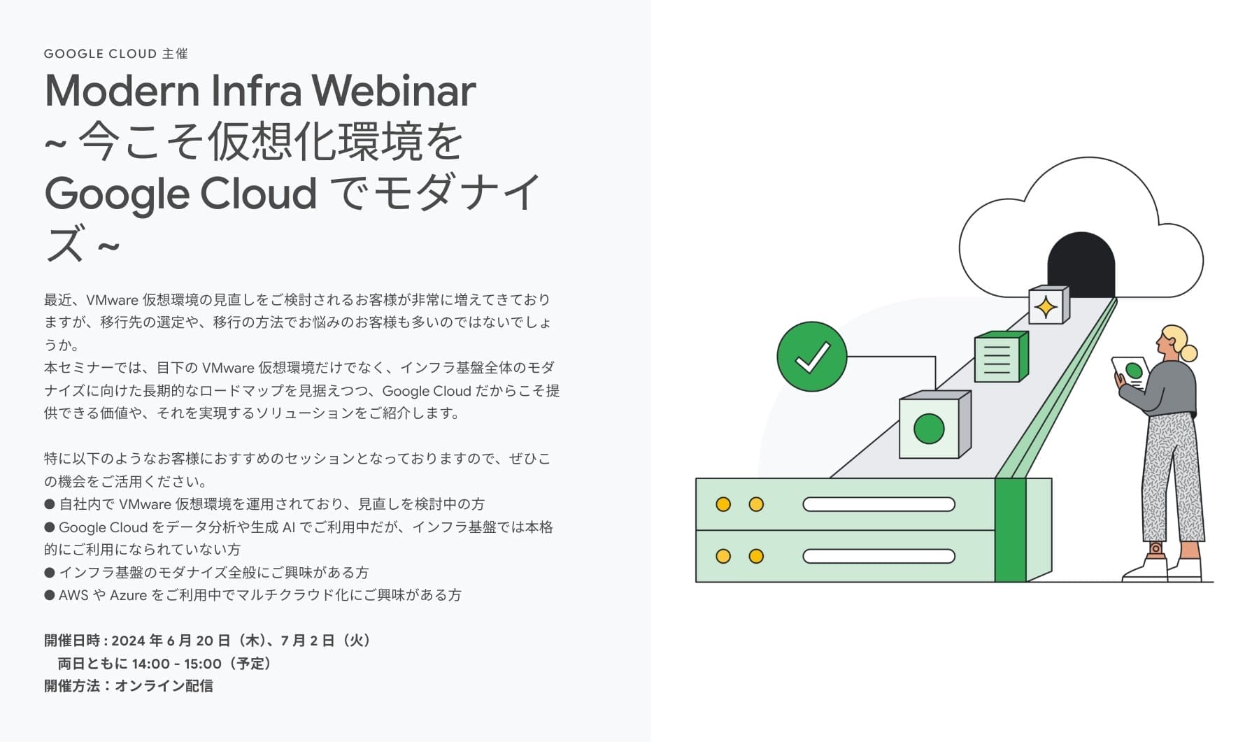 [Google Cloud] Modern Infra Webinar ~ 今こそ仮想化環境を Google Cloud でモダナイズ ~