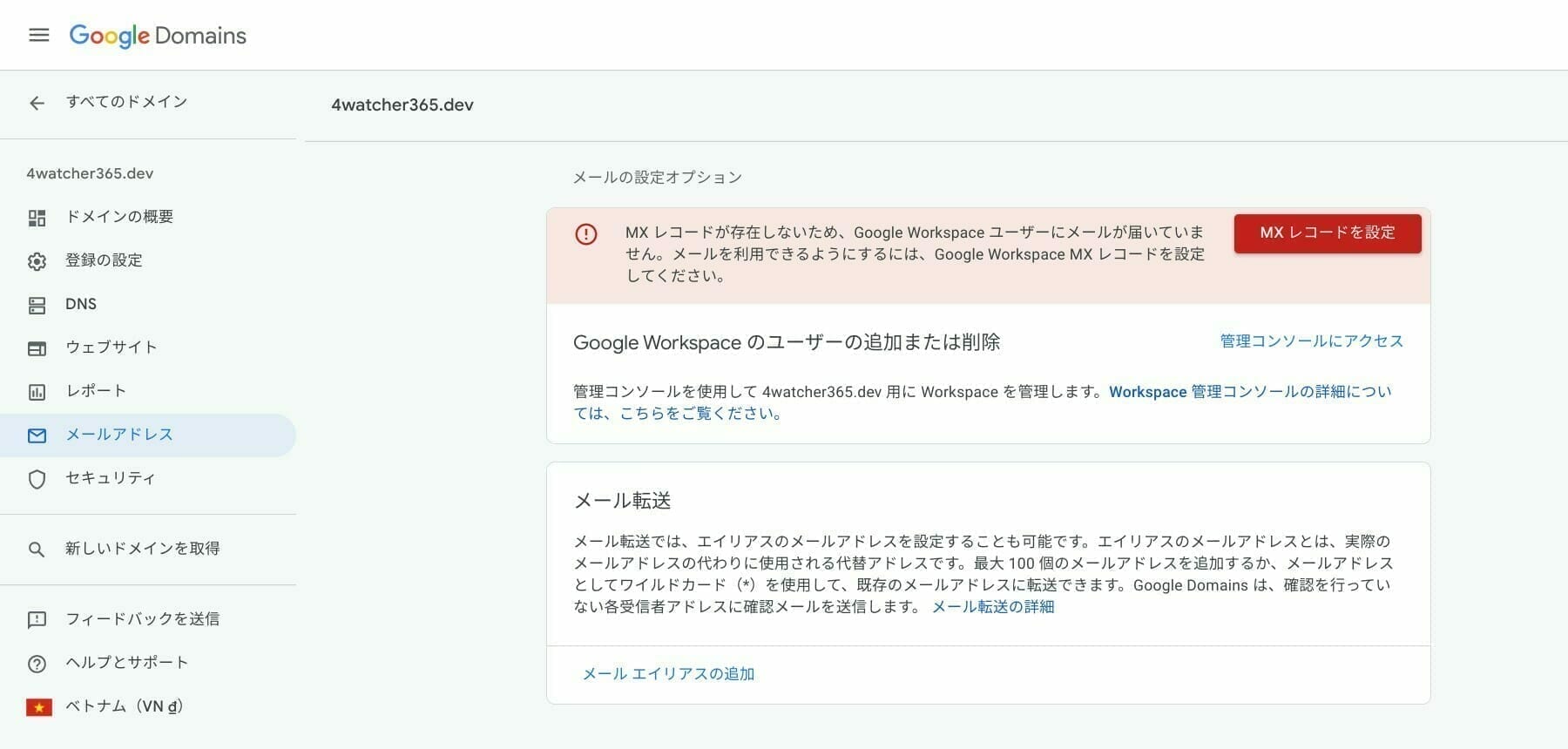 Google ドメイン:MX レコードを設定する