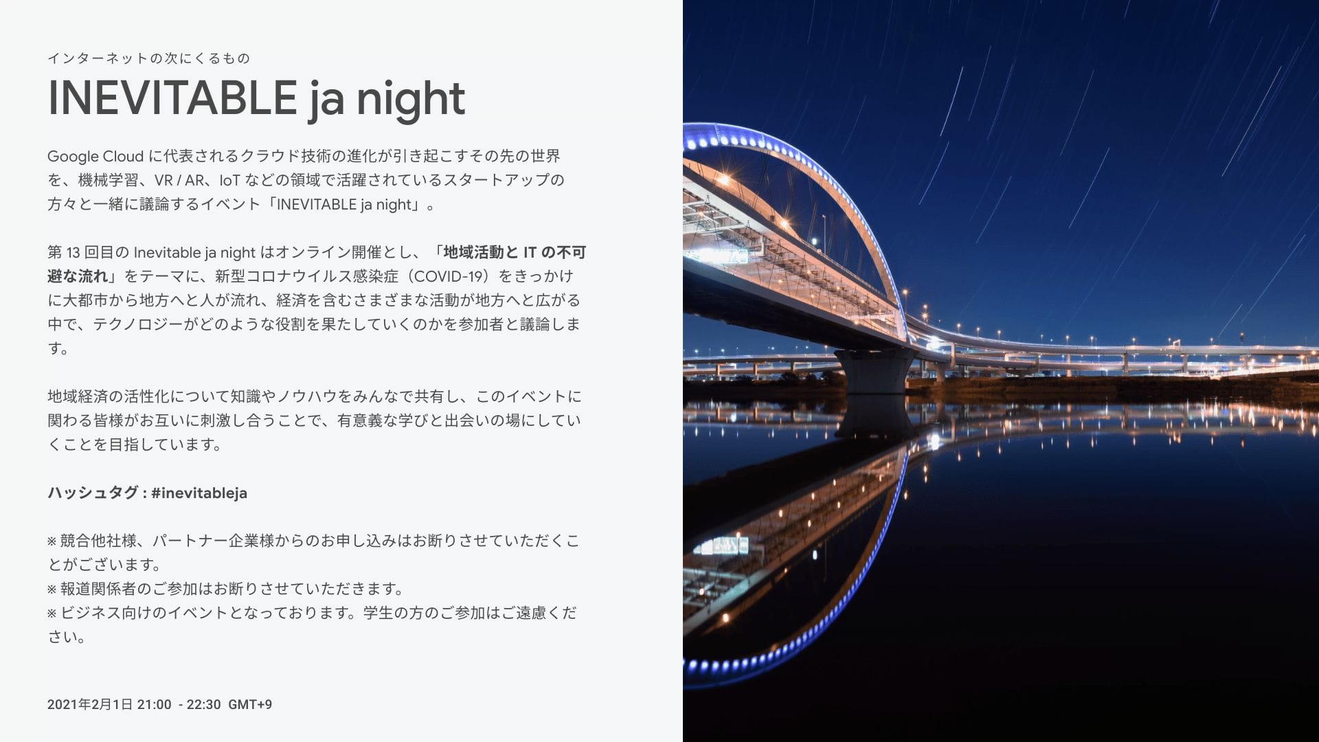 [GCP] INEVITABLE ja night - 地方のトランスフォーメーションとデジタル活用の不可避な流れ -