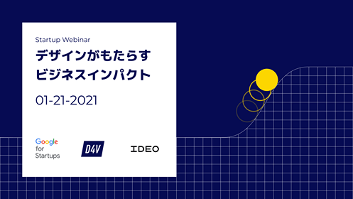 Google for Startups/d4v（IDEO）