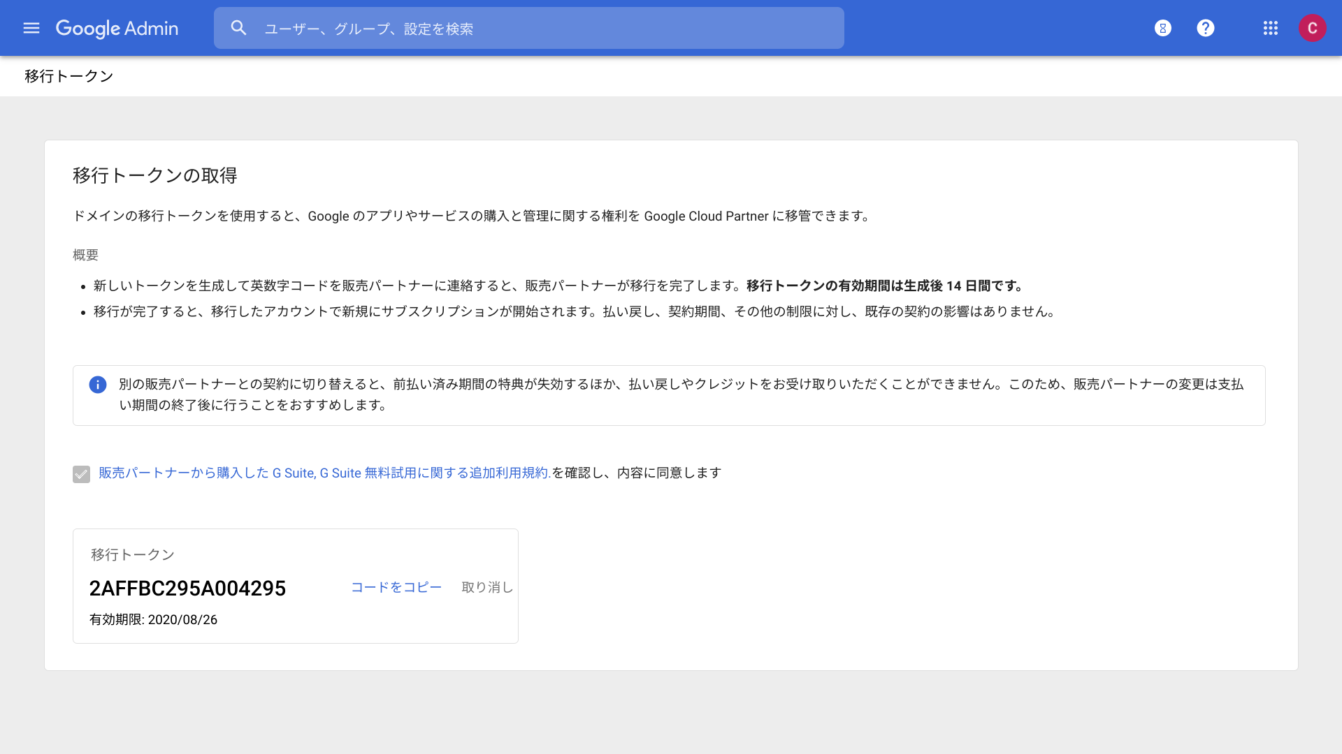Google 管理コンソール:移行トークンの生成完了