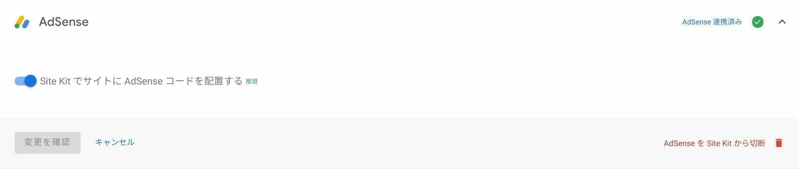 Site Kit:Google AdSense コードを自動配置の設定