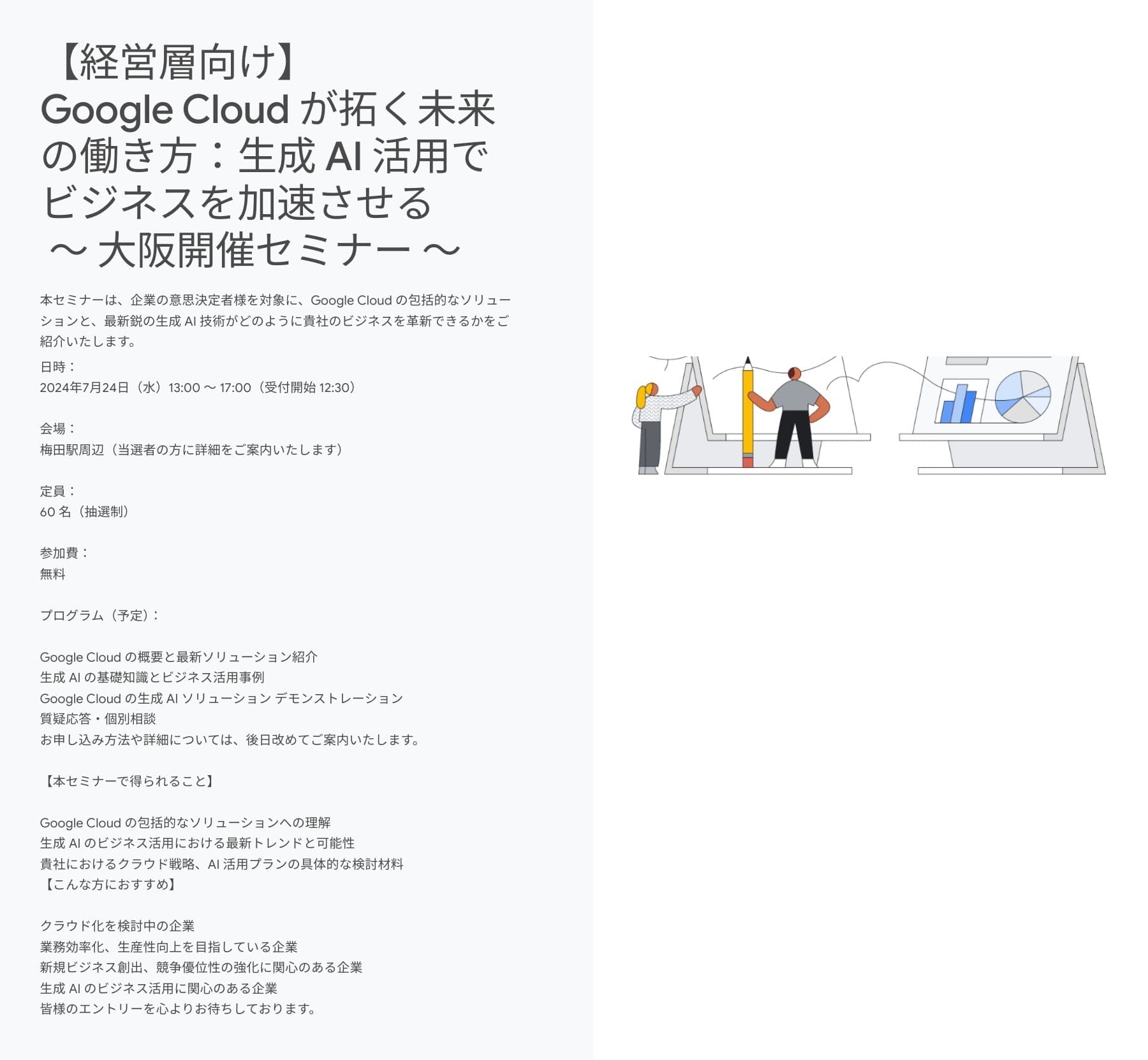 [Google Cloud] 【経営層向け】 Google Cloud が拓く未来の働き方：生成 AI 活用でビジネスを加速させる ～ 大阪開催セミナー ～