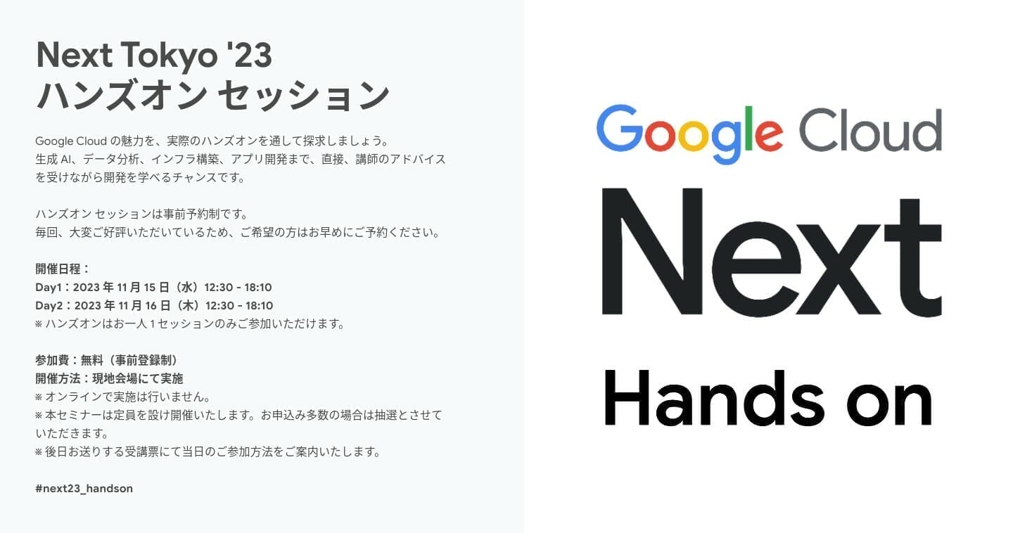 [Google Cloud] Next Tokyo '23 ハンズオン セッション