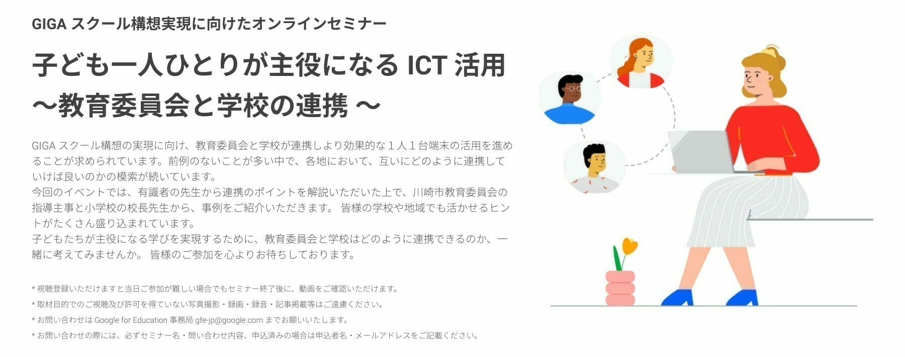 [Google for Education] GIGA スクール構想実現に向けたオンラインセミナー 子ども一人ひとりが主役になる ICT 活用 〜教育委員会と学校の連携 〜