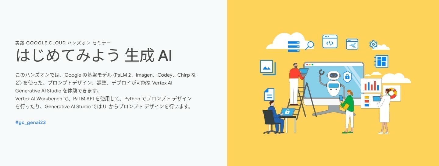 [Google Cloud] はじめてみよう 生成 AI