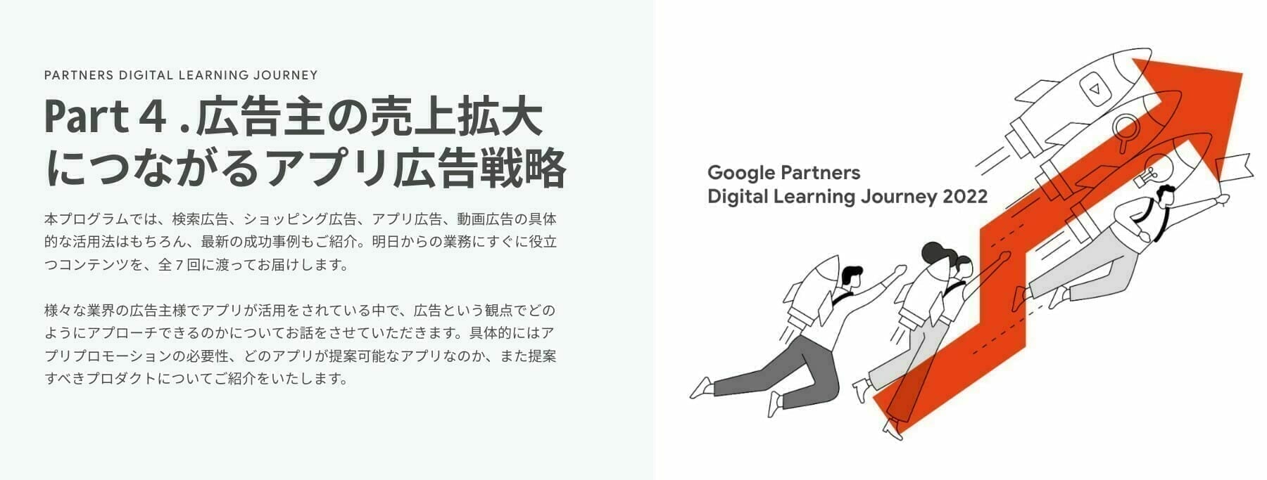 [Google Ads] Part４.広告主の売上拡大につながるアプリ広告戦略
