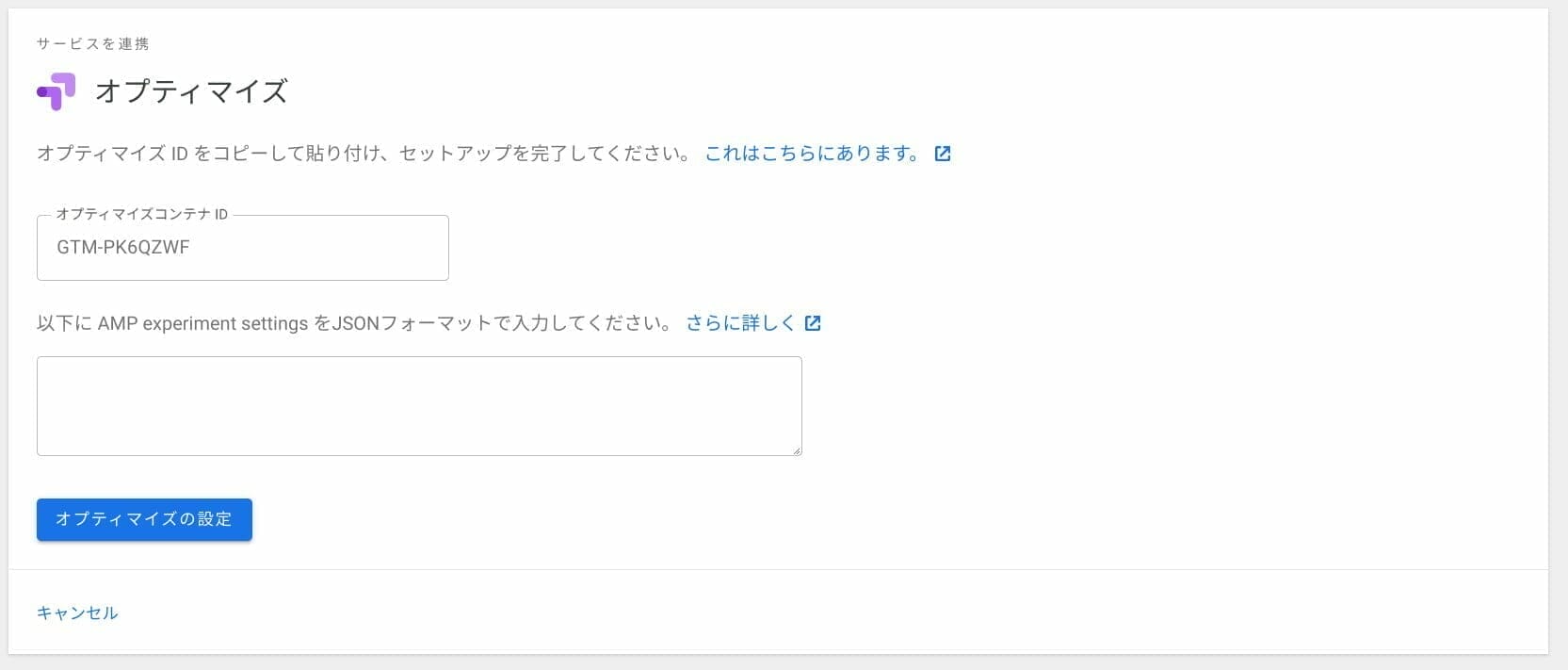 Site Kit:Google オプティマイズのコンテナ IDの指定