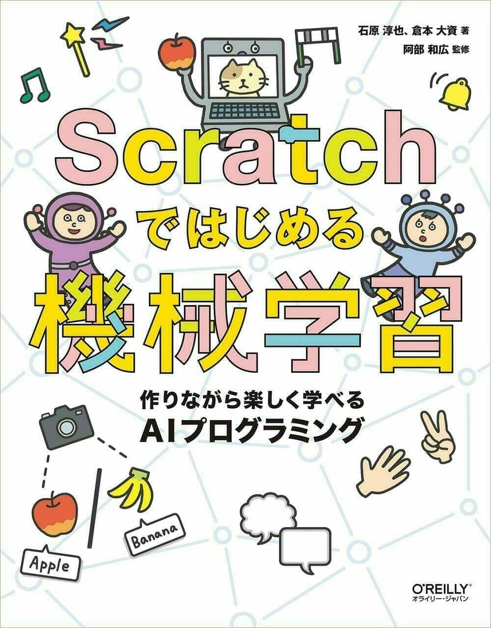 Scratchではじめる機械学習 ―作りながら楽しく学べるAIプログラミング