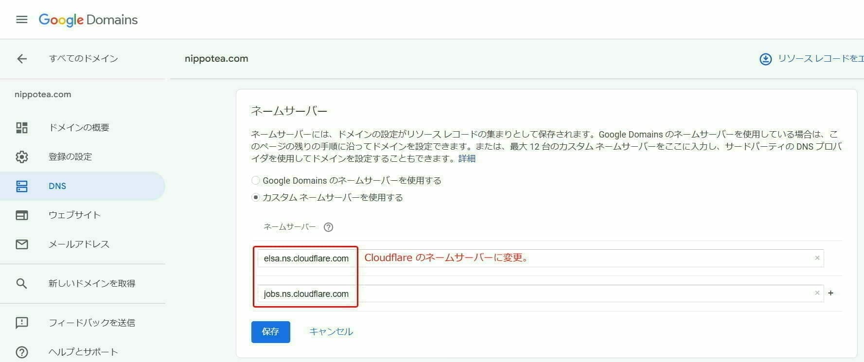Cloudflare 設定:Google Domain のネームサーバー の変更