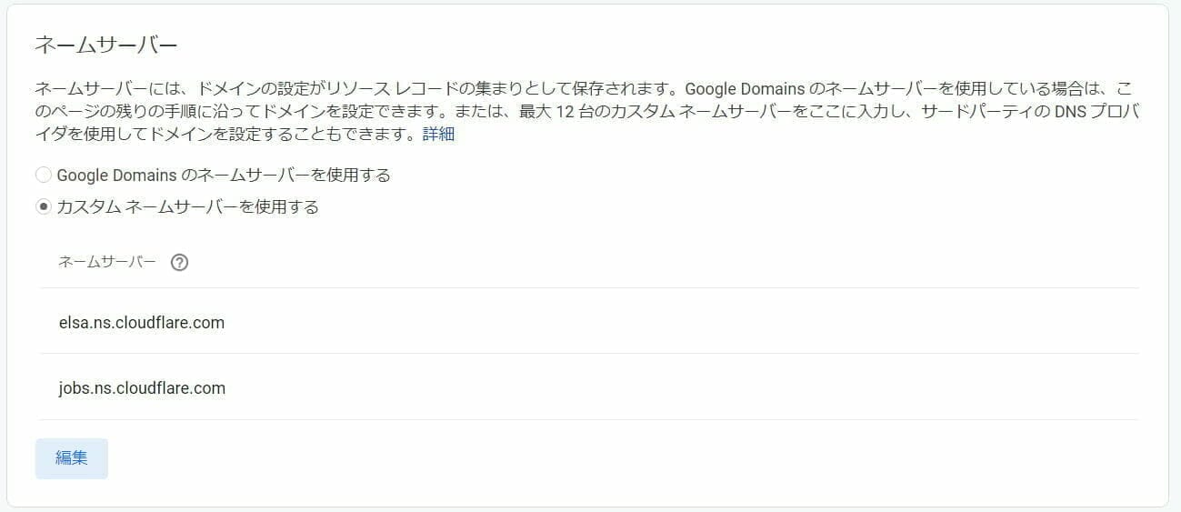 Cloudflare 設定：Google Domain のネームサーバー の変更完了