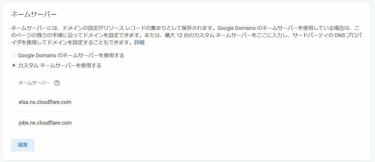 Cloudflare 設定:Google Domain のネームサーバー の変更完了
