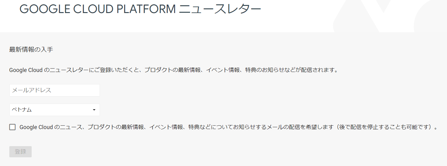 GOOGLE CLOUD PLATFORM ニュースレター