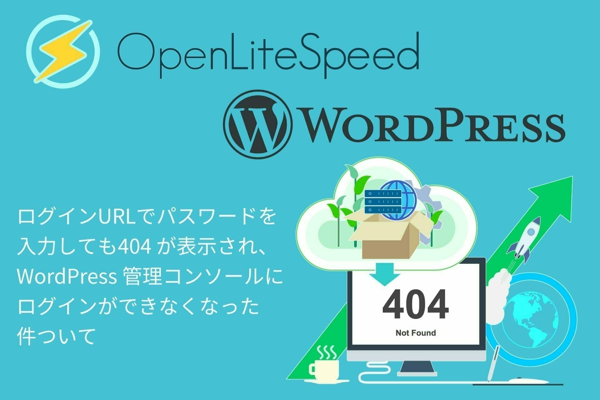 OpenLiteSpeedのWordPressが404 表示される