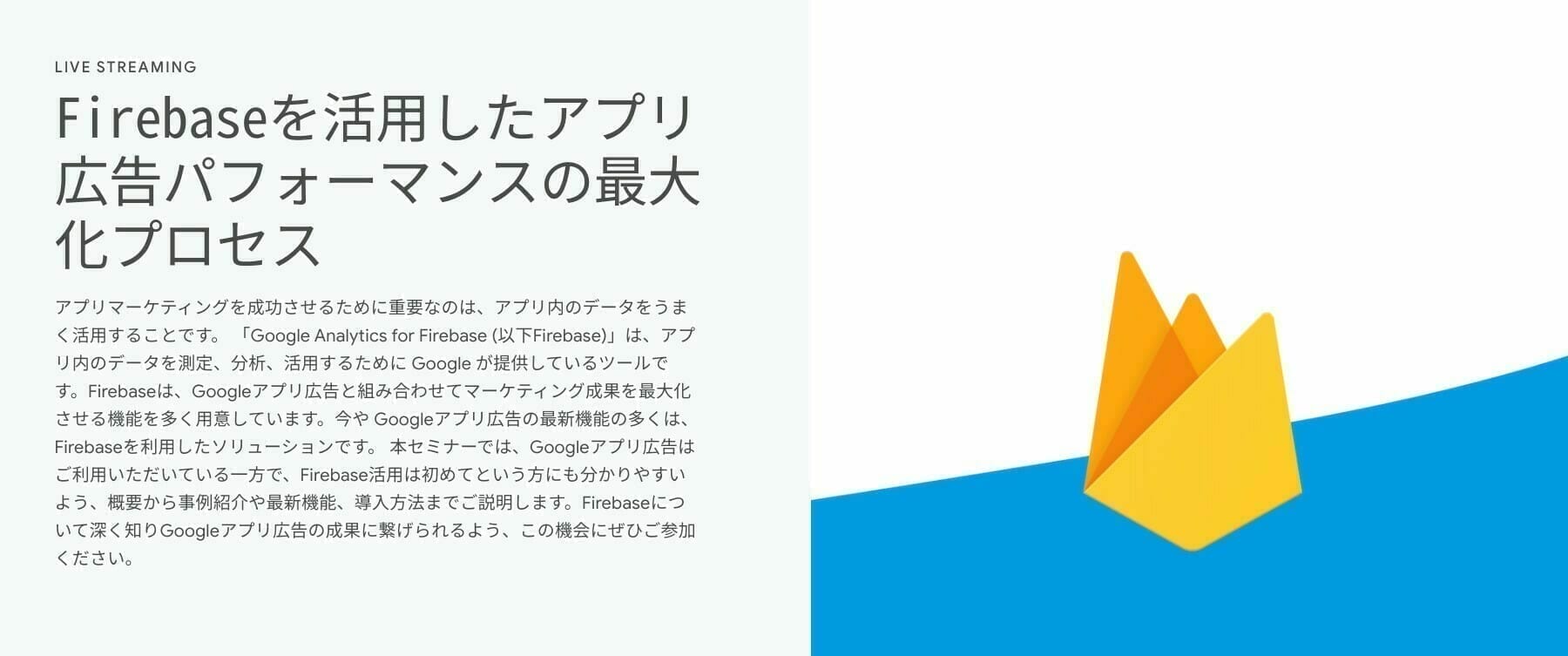 [Google 広告] Firebaseを活用したアプリ広告パフォーマンスの最大化プロセス
