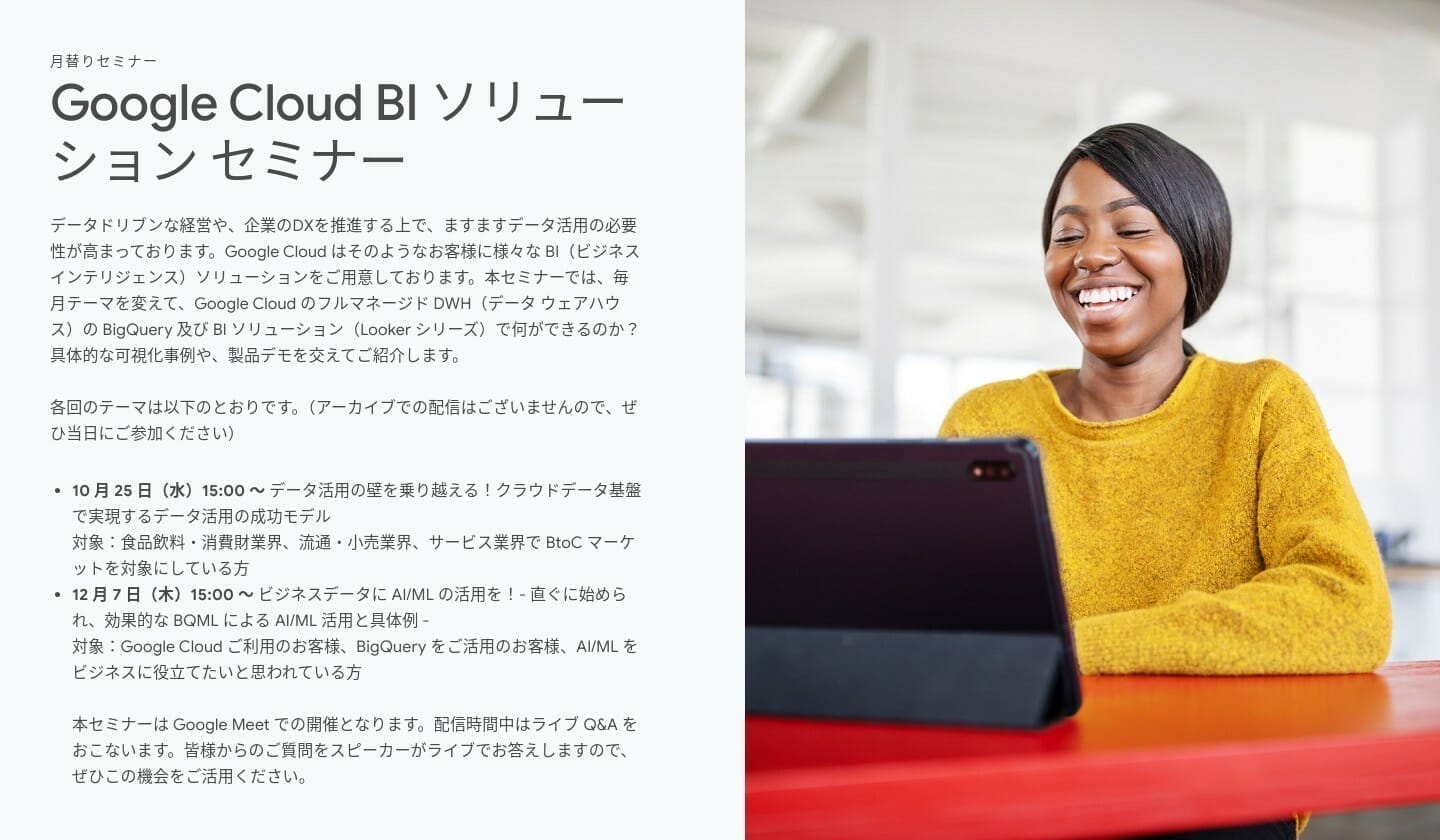 [Google Cloud] Google Cloud BI ソリューション セミナー
