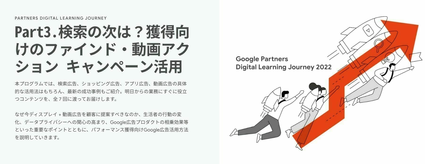 [Google Ads] Part3.検索の次は？獲得向けのファインド・動画アクション キャンペーン活用