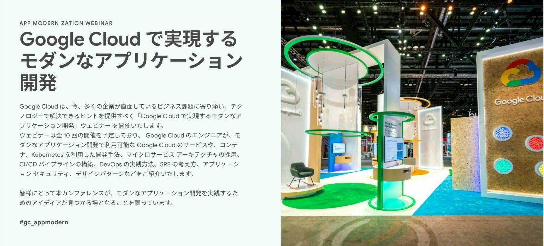 Google Cloud で実現するモダンなアプリケーション開発