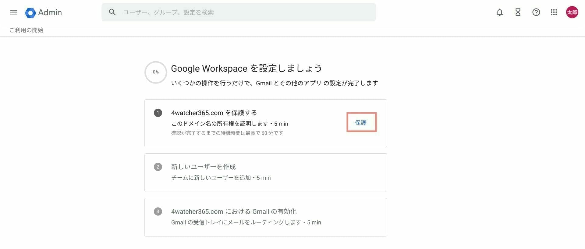 Google Workspace：初期設定項目を確認する