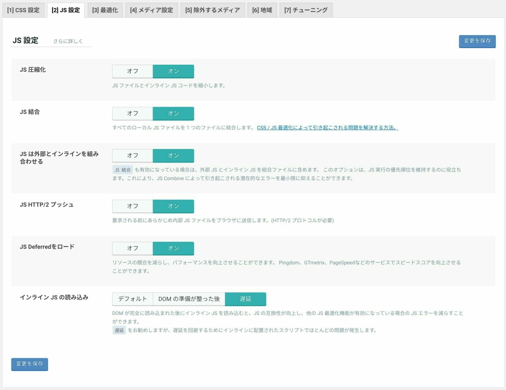 LiteSpeed Cache:ページの最適化 設定:JS